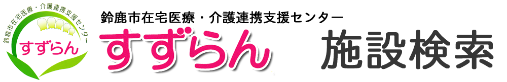 鈴鹿在宅医療・看護連携支援センター